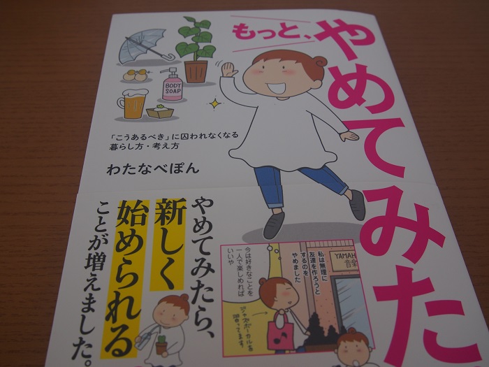 もっと やめてみた こうあるべきに囚われない生き方とは 持たない暮らし 使い切る暮らし