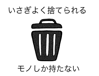 いさぎよく捨てられるモノしか持たない 持たない暮らし 使い切る暮らし